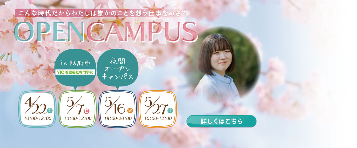 4月5月開催オープンキャンパスのご案内♬
