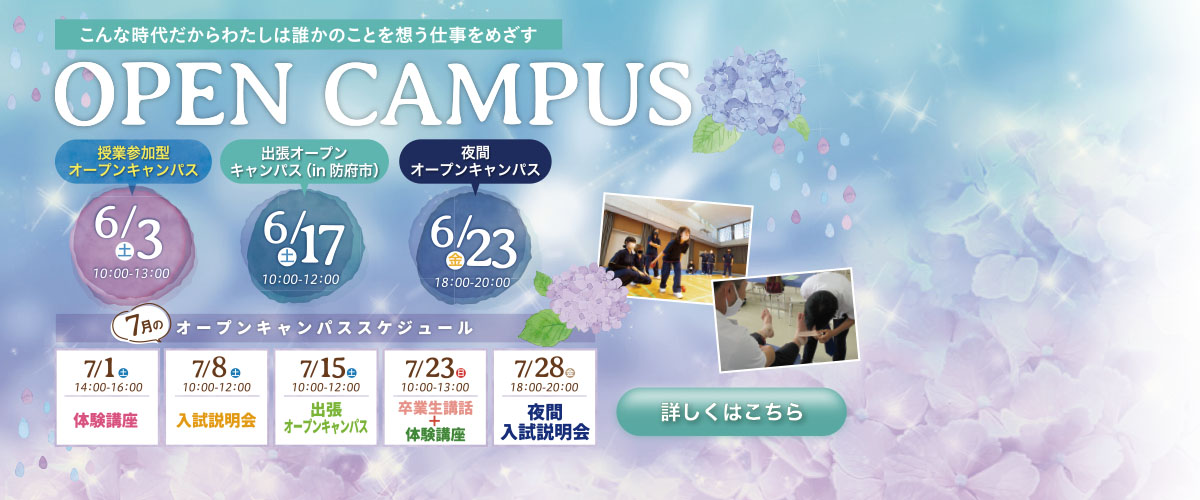 6月開催オープンキャンパスのご案内♬