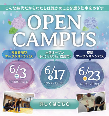 6月開催オープンキャンパスのご案内♬