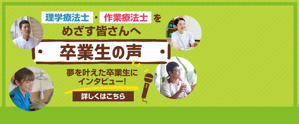 理学療法士・作業療法士をめざす皆さんへ「卒業生の声」夢を叶えた卒業生にインタビュー！