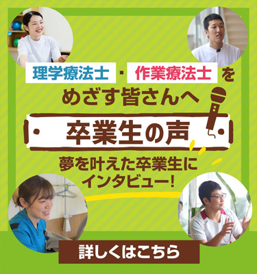 学療法士・作業療法士をめざす皆さんへ「卒業生の声」夢を叶えた卒業生にインタビュー！