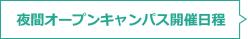 夜間オープンキャンパス開催日程