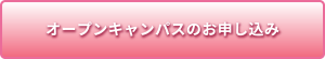 オープンキャンパスのお申し込み