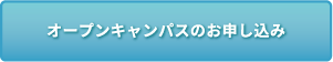 オープンキャンパスのお申し込み