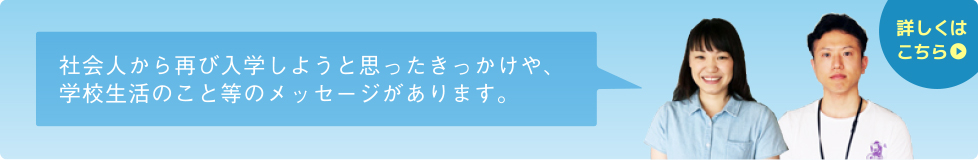 社会人入学生の声はこちら