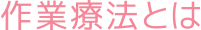 作業療法とは