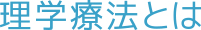 理学療法とは