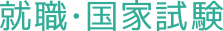 就職・国家試験