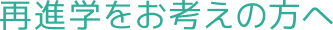 再進学をお考えの方へ