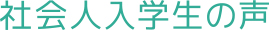 社会人入学生の声