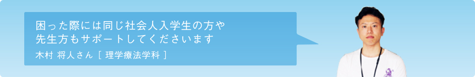 理学療法学科 木村 将人さん