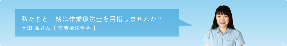 作業療法学科 岡田 舞さん