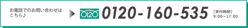 お電話でのお問い合わせはこちら　0120-160-535 [受付時間]9:00~17:00