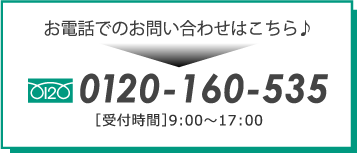 お電話でのお問い合わせはこちら　0120-160-535 [受付時間]9:00~17:00