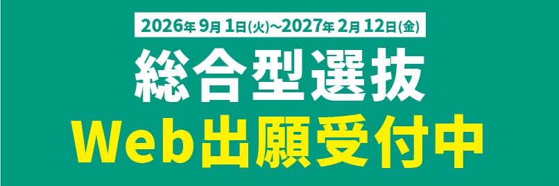 ✨総合型選抜の出願が9月1日にスタートしました!✨