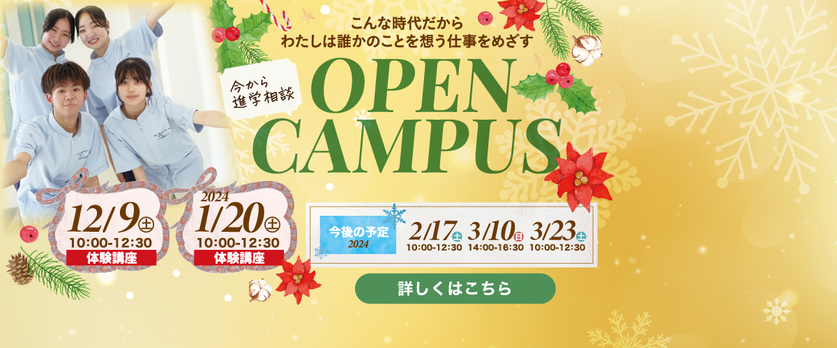 12月開催オープンキャンパスのご案内♬