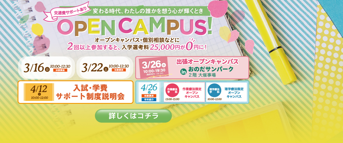 ３，４月オープンキャンパス