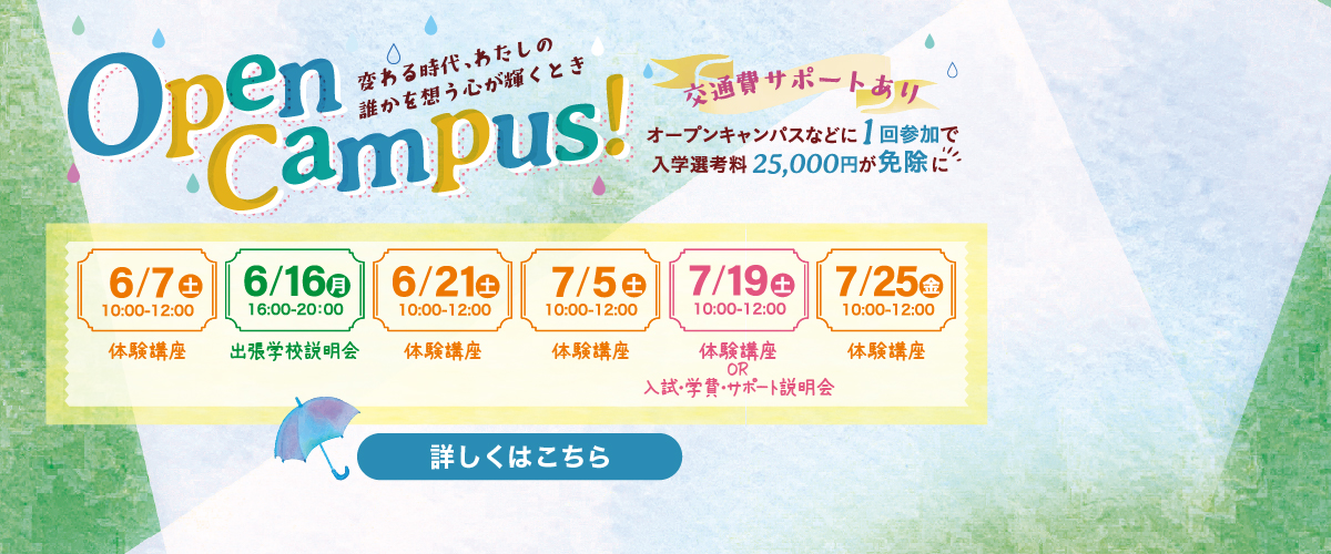 ６，７月オープンキャンパス