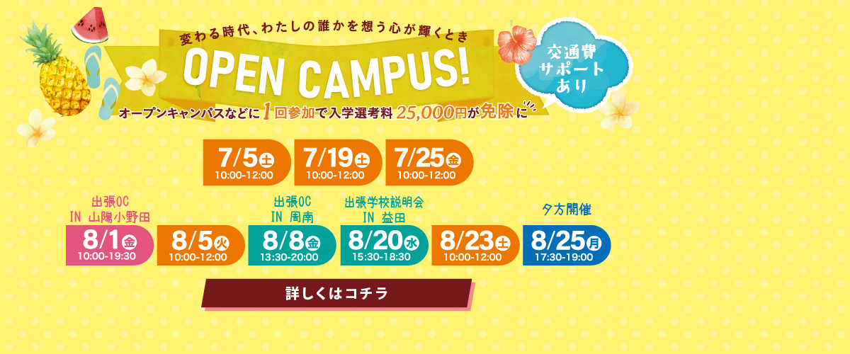 ７，８月オープンキャンパス