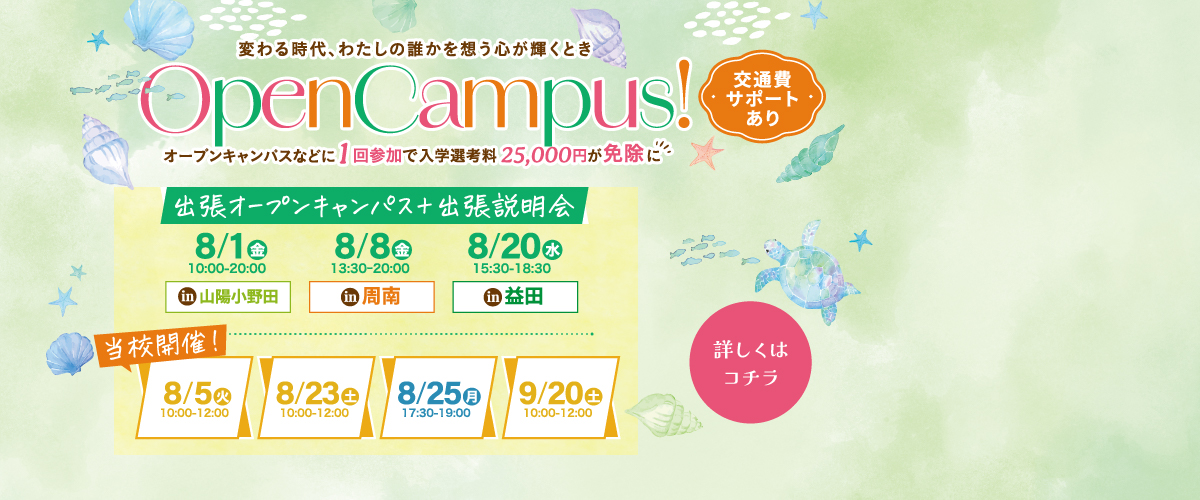 ８，９月オープンキャンパスのお知らせ