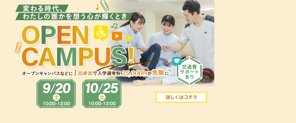 ９月１０月オープンキャンパス
