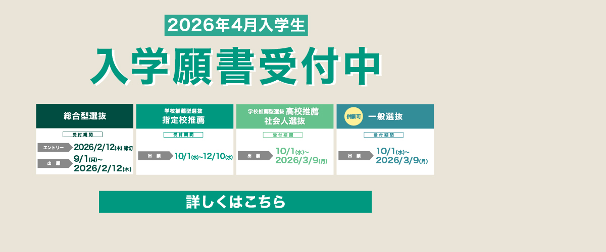 2026年4月入学生　入学願書受付中