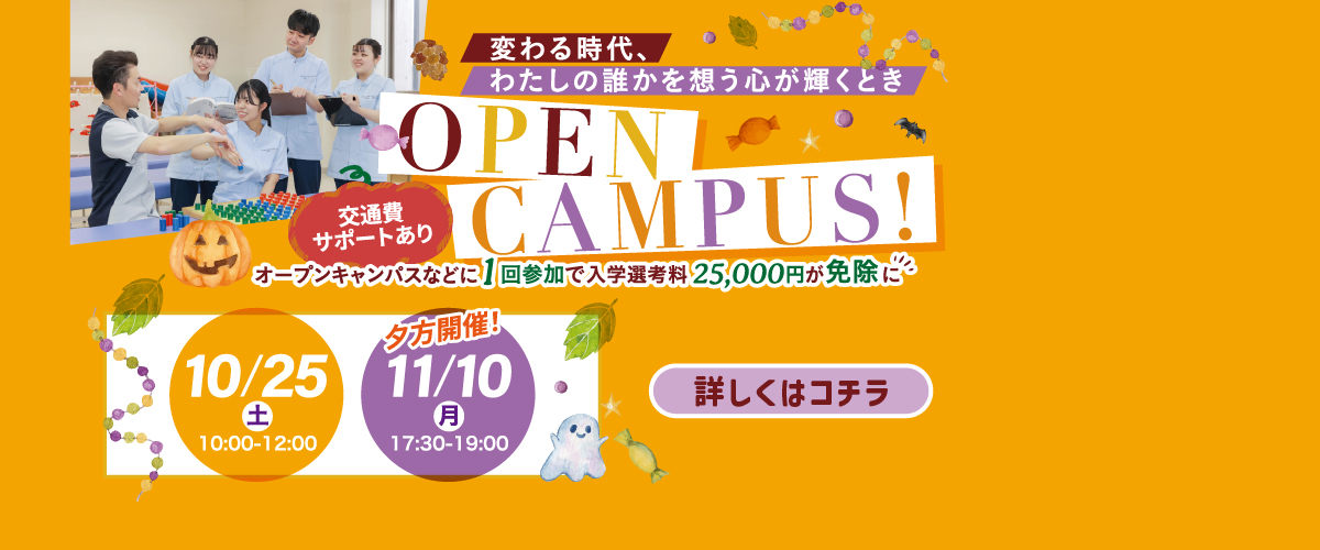 10月、11月オープンキャンパス