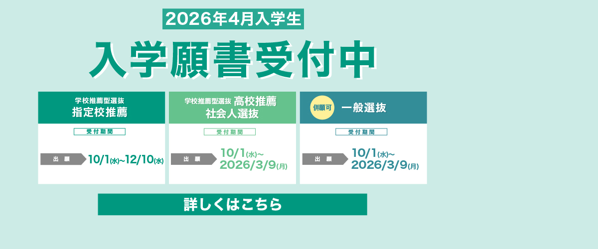 2026年4月入学生　入学願書受付中
