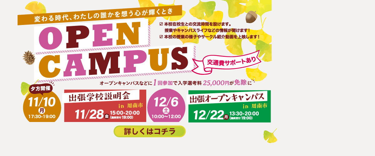 11月、12月オープンキャンパス