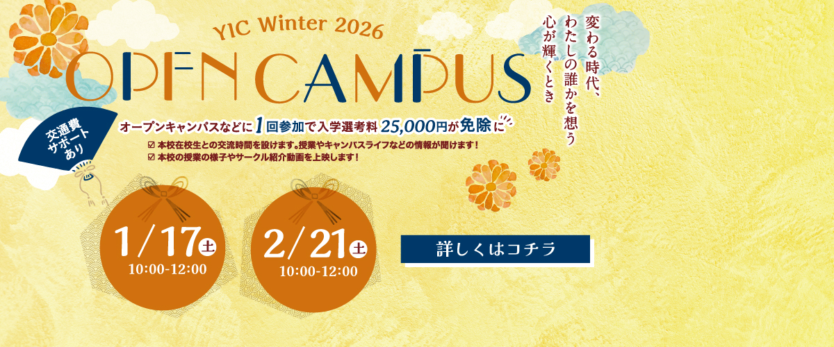 2026年1月2月オープンキャンパス