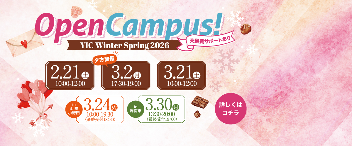 2026年2月、3月オープンキャンパス