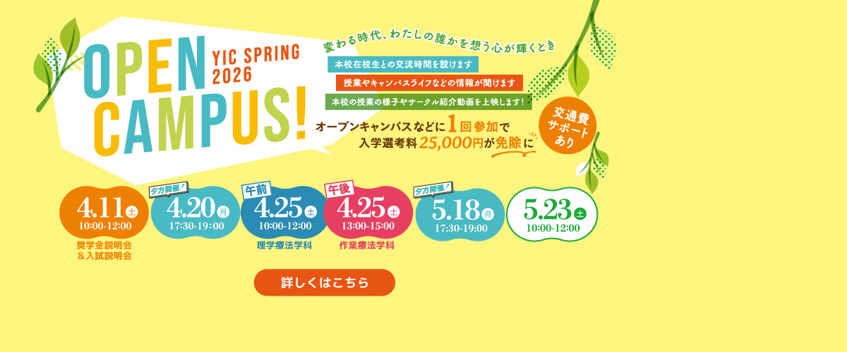 4・5月のオープンキャンパス