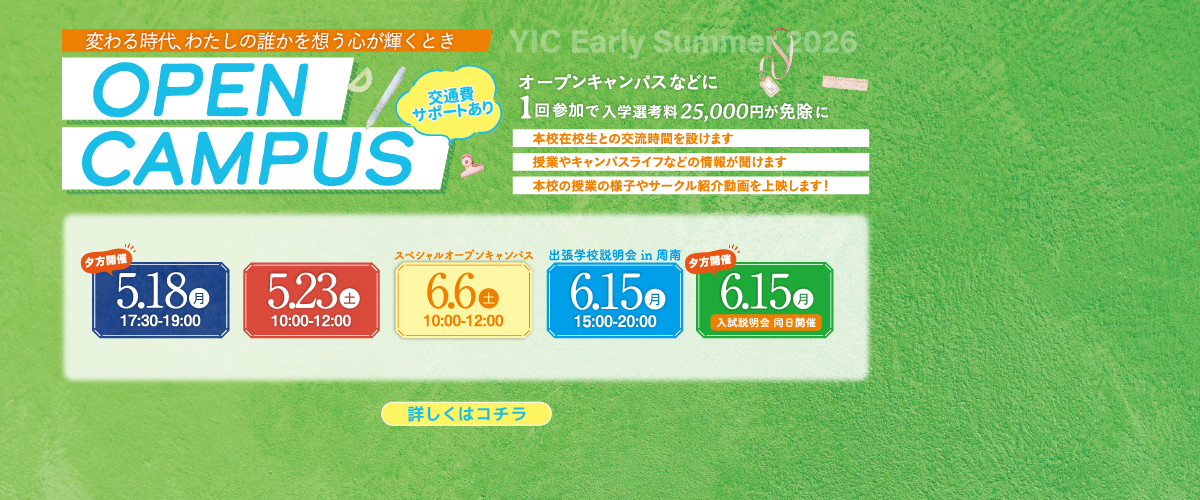 4・5月のオープンキャンパス