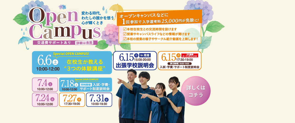 6・7月オープンキャンパス