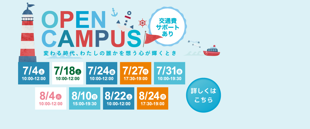 7・8月オープンキャンパスのご案内