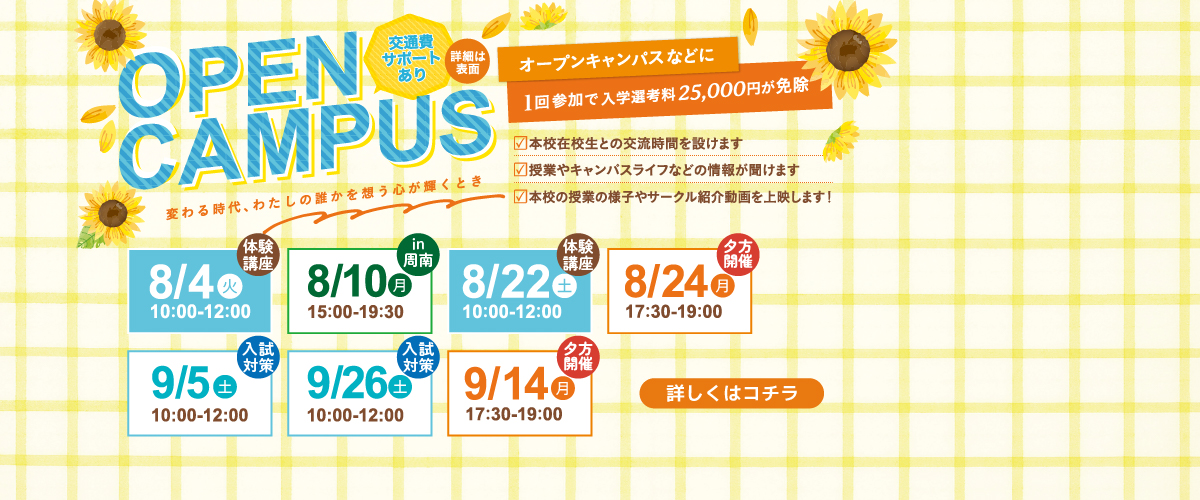 8・9月オープンキャンパスのご案内