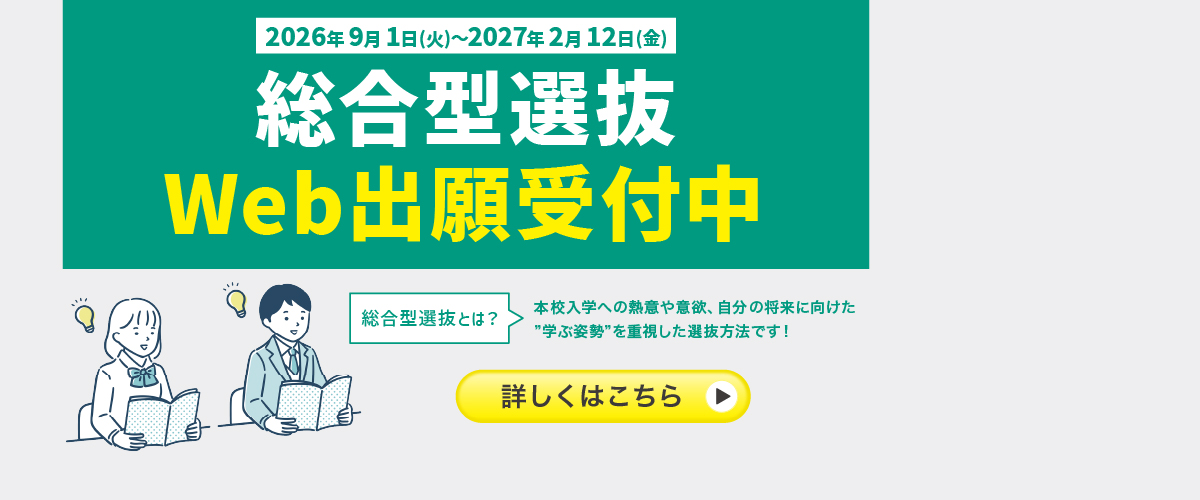 ✨総合型選抜の出願が9月1日にスタートしました！✨