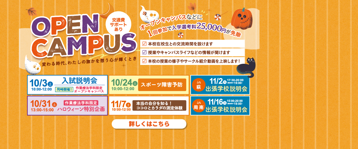 10・11月オープンキャンパスのご案内