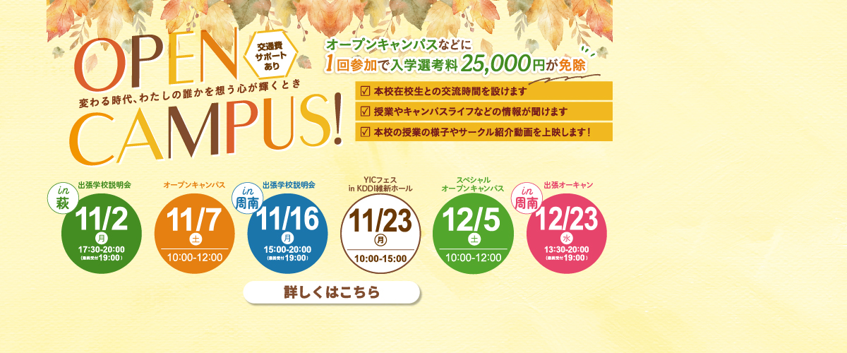 11・12月オープンキャンパスのご案内