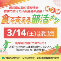 食で支える部活メシ！第2弾開催決定のご案内