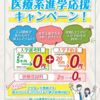 併願受験希望の方必見！医療系進学応援キャンペーン！
