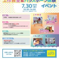 小学生イベント開催！（工作教室＆パラスポーツ）