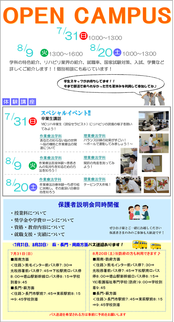 8月9日(火)、8月20日(土)　夏休み期間中オープンキャンパスのお知らせ！！