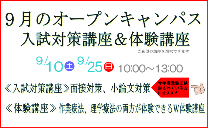 9月10日(土）、25日（日）のオープンキャンパスは入試対策講座、体験講座！