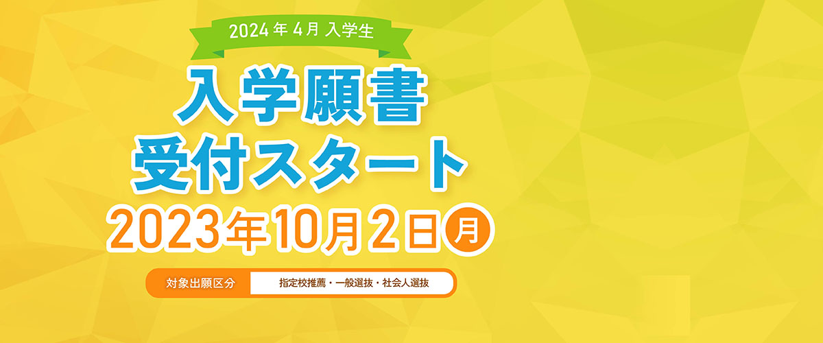 2024年4月入学生、入学願書受付スタート！