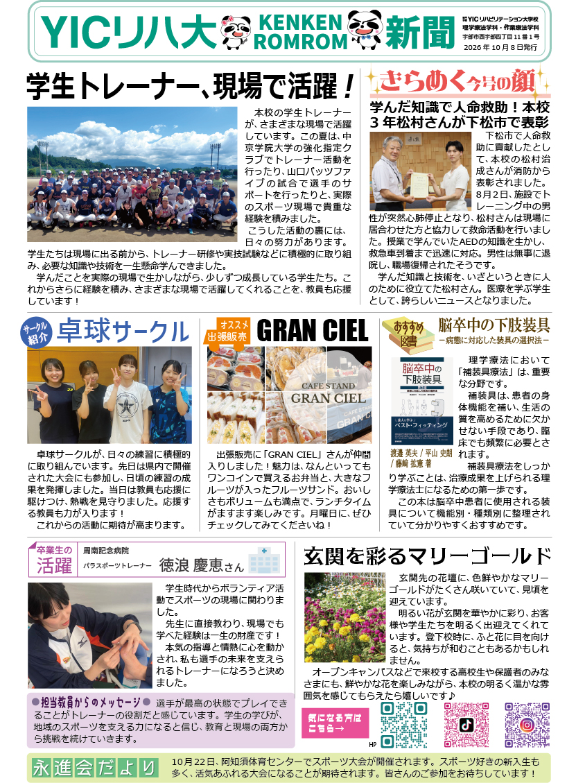 学生の“今”をお届け!ケンケン・ロムロム新聞10月号