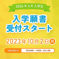 2024年4月入学生、入学願書受付スタート！