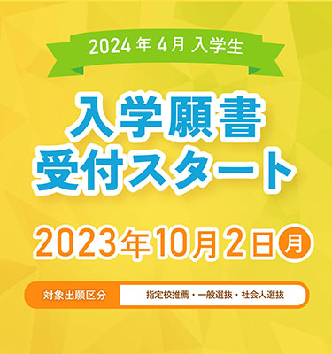 2024年4月入学生、入学願書受付スタート！