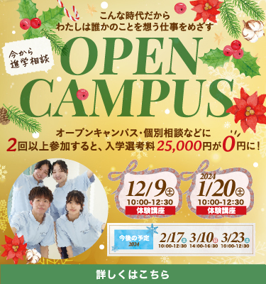 12月開催オープンキャンパスのご案内♬