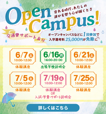 ６，７月オープンキャンパス